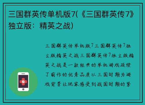 三国群英传单机版7(《三国群英传7》独立版：精英之战)