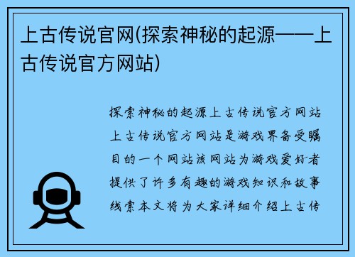 上古传说官网(探索神秘的起源——上古传说官方网站)