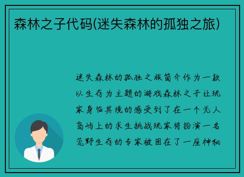 森林之子代码(迷失森林的孤独之旅)