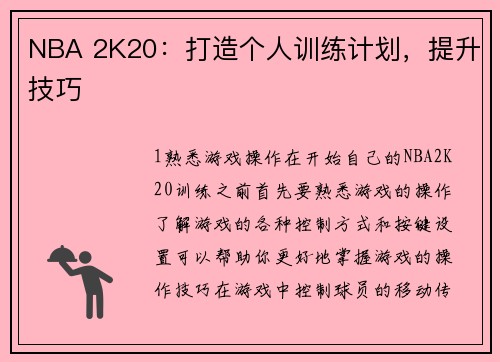 NBA 2K20：打造个人训练计划，提升技巧