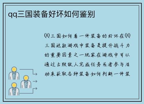 qq三国装备好坏如何鉴别