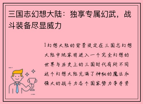 三国志幻想大陆：独享专属幻武，战斗装备尽显威力