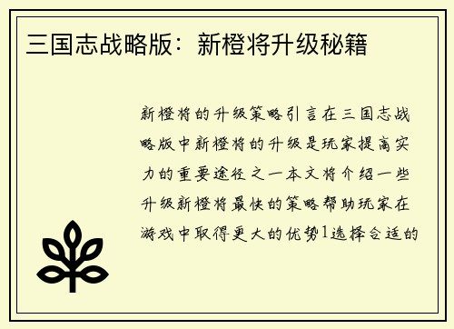 三国志战略版：新橙将升级秘籍
