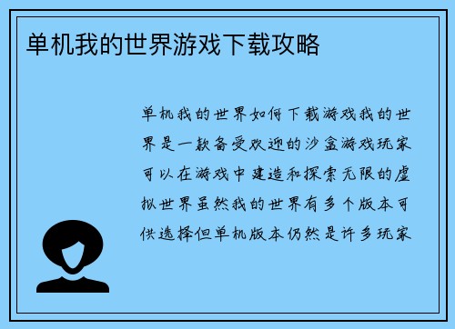 单机我的世界游戏下载攻略